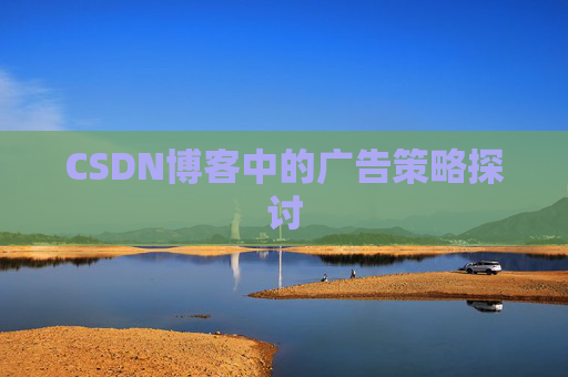CSDN博客中的广告策略探讨