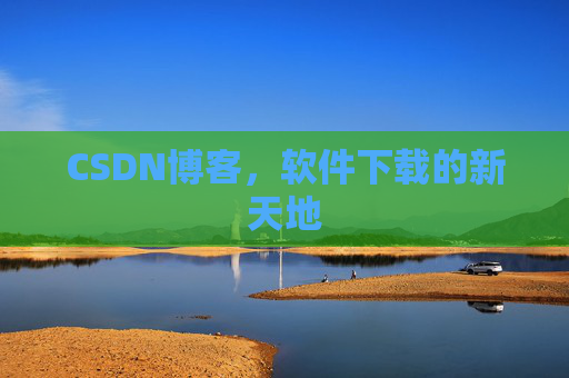 CSDN博客,软件下载的新天地