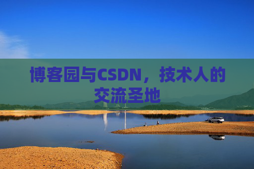博客园与CSDN，技术人的交流圣地